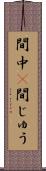 間中(P) Scroll