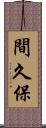 間久保 Scroll