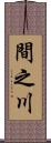 間之川 Scroll