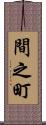間之町 Scroll