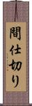 間仕切り Scroll
