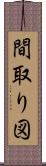 間取り図 Scroll