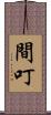 間叮 Scroll