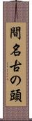 間名古の頭 Scroll