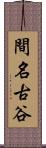間名古谷 Scroll