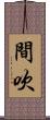 間吹 Scroll