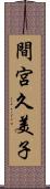 間宮久美子 Scroll