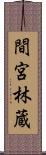 間宮林蔵 Scroll