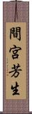 間宮芳生 Scroll