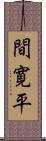 間寛平 Scroll