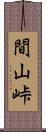 間山峠 Scroll