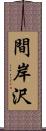 間岸沢 Scroll