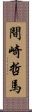 間崎哲馬 Scroll