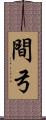 間弓 Scroll