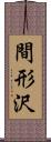 間形沢 Scroll