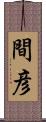 間彦 Scroll
