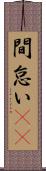 間怠い(rK) Scroll