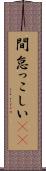 間怠っこしい(rK) Scroll