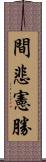 間悲憲勝 Scroll