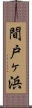 間戸ヶ浜 Scroll