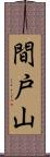 間戸山 Scroll