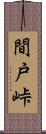 間戸峠 Scroll