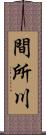 間所川 Scroll