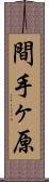 間手ヶ原 Scroll