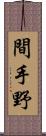 間手野 Scroll