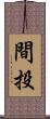 間投 Scroll