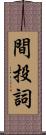 間投詞 Scroll