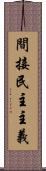 間接民主主義 Scroll
