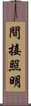 間接照明 Scroll