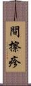 間擦疹 Scroll