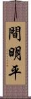 間明平 Scroll