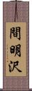 間明沢 Scroll