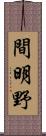 間明野 Scroll