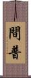 間普 Scroll