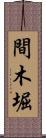 間木堀 Scroll
