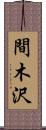 間木沢 Scroll