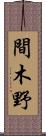 間木野 Scroll