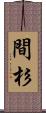 間杉 Scroll