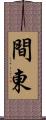 間東 Scroll