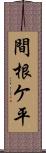 間根ケ平 Scroll