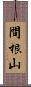 間根山 Scroll