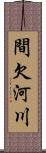 間欠河川 Scroll