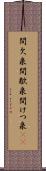 間欠泉 Scroll