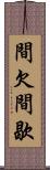 間欠 Scroll