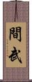 間武 Scroll