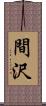 間沢 Scroll